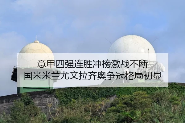 意甲四强连胜冲榜激战不断 国米米兰尤文拉齐奥争冠格局初显