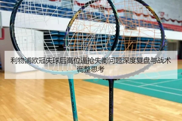 利物浦欧冠失球后高位逼抢失衡问题深度复盘与战术调整思考